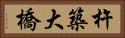 杵築大橋 Horizontal Portrait