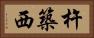 杵築西 Horizontal Portrait