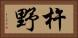 杵野 Horizontal Portrait