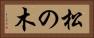 松の木 Horizontal Portrait
