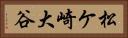 松ケ崎大谷 Horizontal Portrait