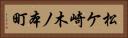 松ケ崎木ノ本町 Horizontal Portrait