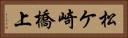 松ケ崎橋上 Horizontal Portrait