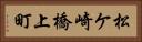 松ケ崎橋上町 Horizontal Portrait