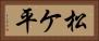松ケ平 Horizontal Portrait