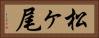 松ヶ尾 Horizontal Portrait