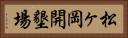 松ヶ岡開墾場 Horizontal Portrait