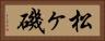 松ヶ磯 Horizontal Portrait