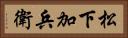 松下加兵衛 Horizontal Portrait
