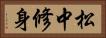 松中修身 Horizontal Portrait