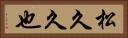 松久久也 Horizontal Portrait