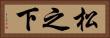 松之下 Horizontal Portrait