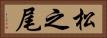 松之尾 Horizontal Portrait