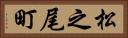 松之尾町 Horizontal Portrait