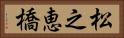 松之恵橋 Horizontal Portrait