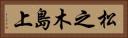 松之木島上 Horizontal Portrait