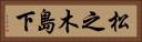 松之木島下 Horizontal Portrait