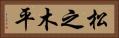 松之木平 Horizontal Portrait
