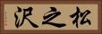 松之沢 Horizontal Portrait
