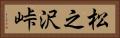 松之沢峠 Horizontal Portrait