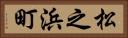 松之浜町 Horizontal Portrait