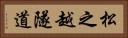 松之越隧道 Horizontal Portrait
