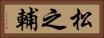松之輔 Horizontal Portrait