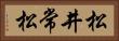 松井常松 Horizontal Portrait