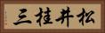 松井桂三 Horizontal Portrait