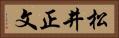 松井正文 Horizontal Portrait