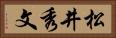 松井秀文 Horizontal Portrait