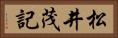 松井茂記 Horizontal Portrait