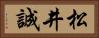 松井誠 Horizontal Portrait