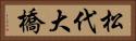 松代大橋 Horizontal Portrait