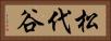 松代谷 Horizontal Portrait