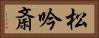 松吟斎 Horizontal Portrait