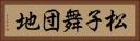 松子舞団地 Horizontal Portrait