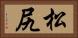 松尻 Horizontal Portrait