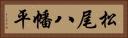 松尾八幡平 Horizontal Portrait