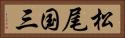 松尾国三 Horizontal Portrait