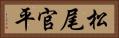松尾官平 Horizontal Portrait