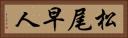 松尾早人 Horizontal Portrait