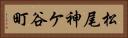 松尾神ケ谷町 Horizontal Portrait