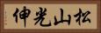 松山光伸 Horizontal Portrait