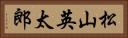 松山英太郎 Horizontal Portrait