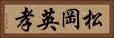 松岡英孝 Horizontal Portrait