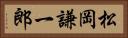 松岡謙一郎 Horizontal Portrait