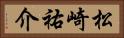 松崎祐介 Horizontal Portrait