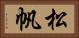 松帆 Horizontal Portrait