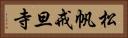 松帆戒旦寺 Horizontal Portrait